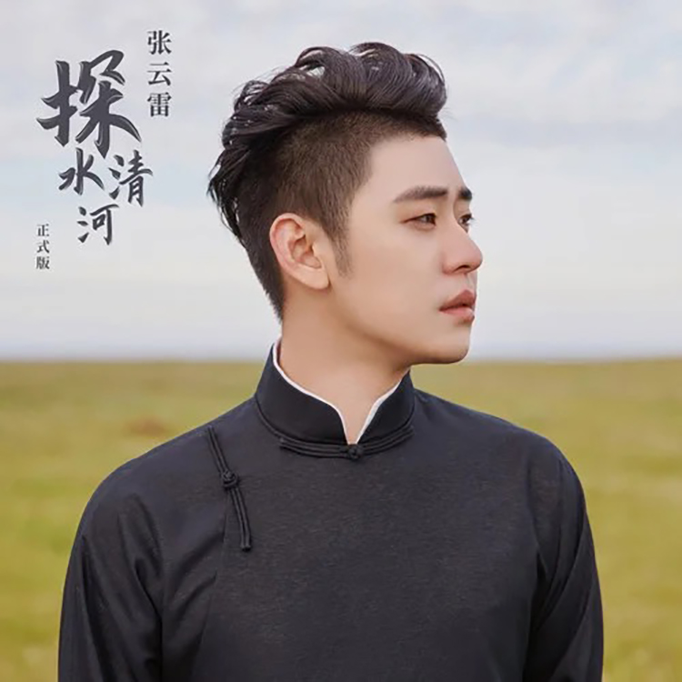 🎵 探清水河
